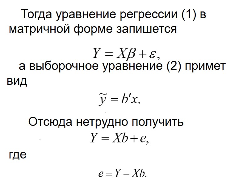 Тогда уравнение регрессии (1) в матричной форме запишется   а выборочное уравнение (2)